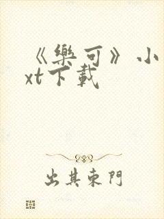 《乐可》小说txt下载