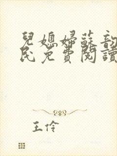 儿媳妇苏韵张大民免费阅读