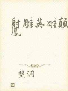 射雕英雄颠倒鸾凤