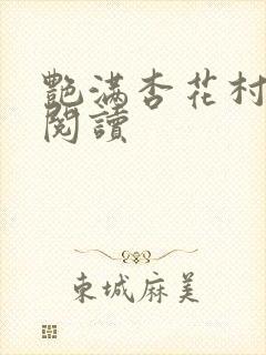 艳满杏花村免费阅读封面