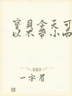 宝贝今天可不可以不带小雨伞