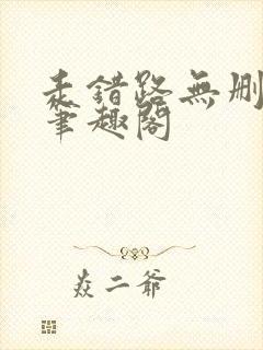 走错路无删减版笔趣阁