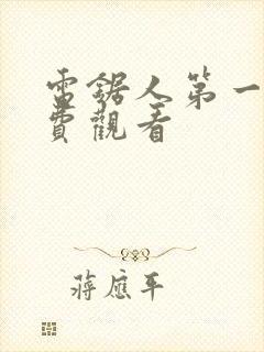 电锯人第一季免费观看封面