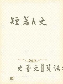 短篇h文