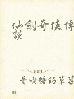 仙剑奇侠传四小说