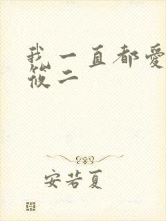 我一直都爱你梦筱二封面
