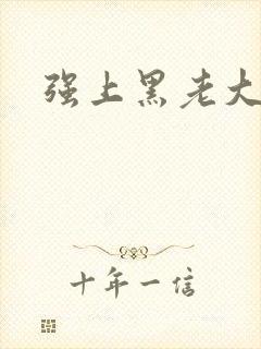 强上黑老大