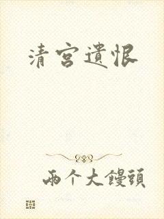 清宫遗恨