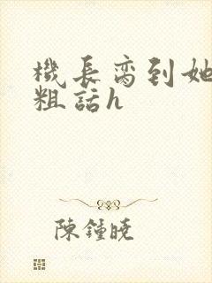 机长脔到她哭h粗话h