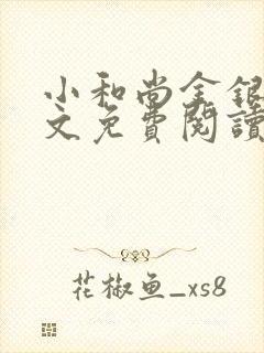 小和尚金银花原文免费阅读笔趣阁封面