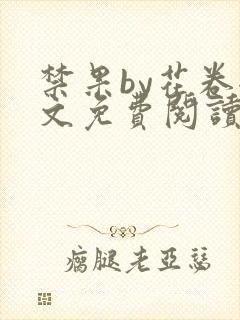 禁果by花卷全文免费阅读笔趣阁最新章节列表