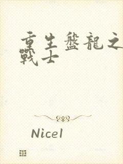 重生盘龙之龙血战士