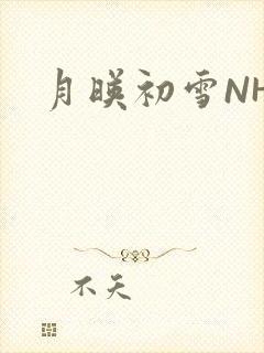 月映初雪NHH