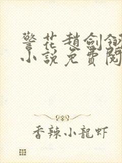 警花赵剑翎受刑小说免费阅读