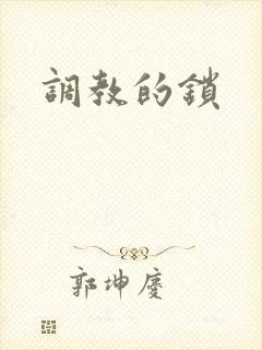 调教的锁