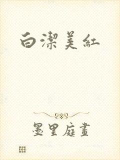 白洁美红
