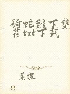 骑蛇难下双金银花txt下载