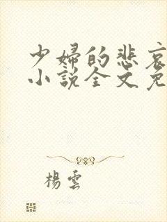 少妇的悲哀榆木小说全文免费阅读笔趣阁下载封面