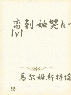 脔到她哭h骨科1v1