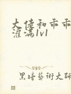 大佬和乖乖女h灌满1v1