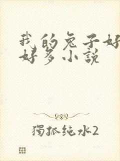 我的兔子好软水好多小说