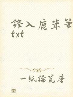 锋入鹿茸笔趣阁txt