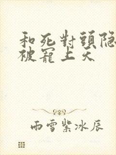 和死对头隐婚后被宠上天