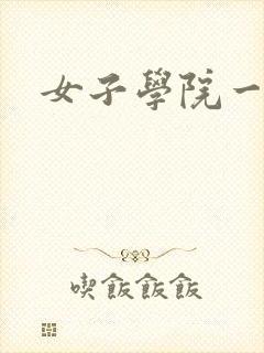 女子学院一夜情
