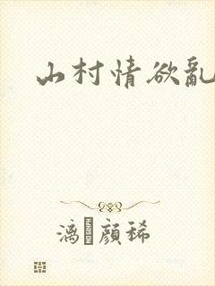 山村情欲乱小说
