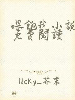 喂饱我小说全文免费阅读