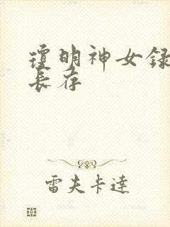 琼明神女录剑气长存