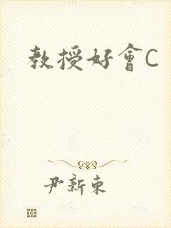 教授好会C