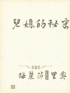 儿媳的秘密封面