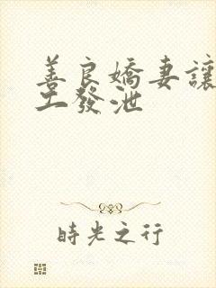 善良娇妻让农民工发泄