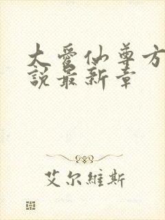 大爱仙尊方源小说最新章