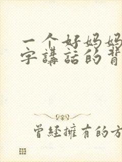 一个好妈妈9中字讲话的背景资料