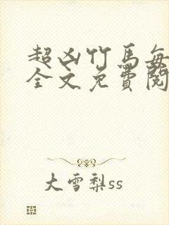 超凶竹马每天骑全文免费阅读在线笔趣