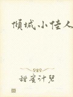 倾城小佳人