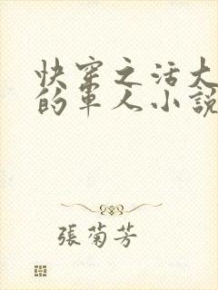 快穿之活大器好的军人小说