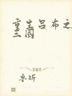 重生吕布之猎艳三国封面