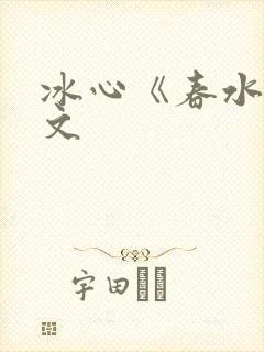 冰心《春水》原文