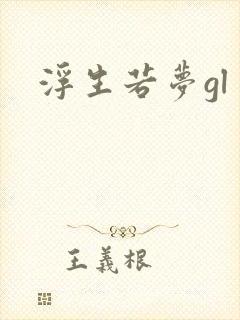浮生若梦gl