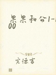果果和公1-100