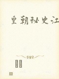 皇朝秘史江寒青封面