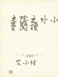 光阴之外小说免费阅读