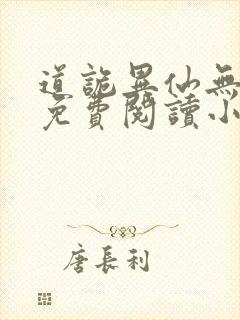 道诡异仙无删减免费阅读小说