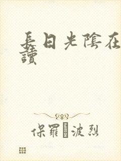 长日光阴在线阅读