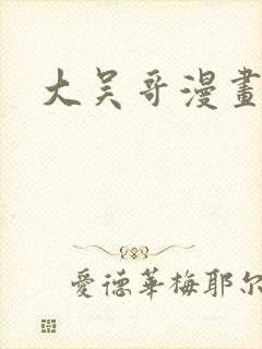 大吴哥漫画