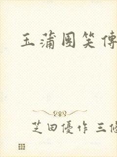 玉蒲团笑传