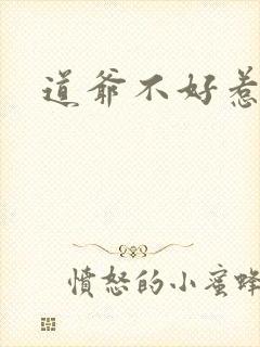 道爷不好惹